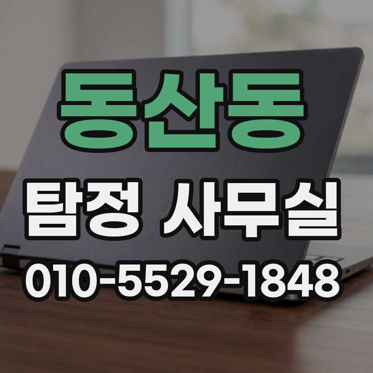 동산동 탐정 사무실