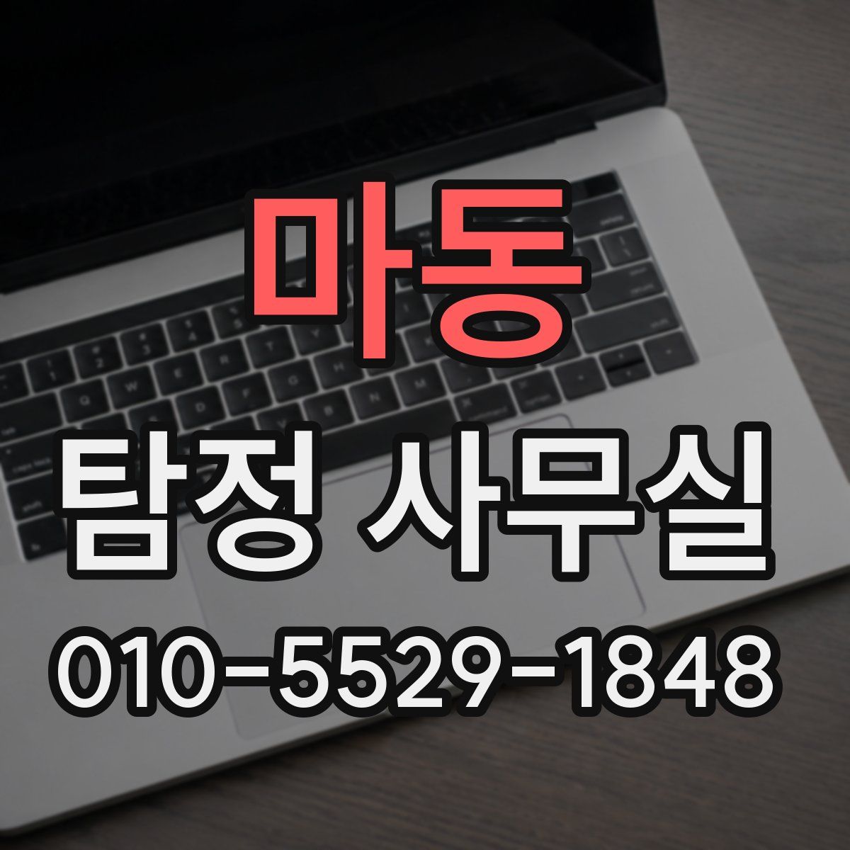 마동 탐정 사무실