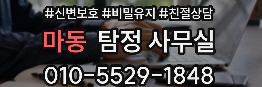 마동 탐정 사무실