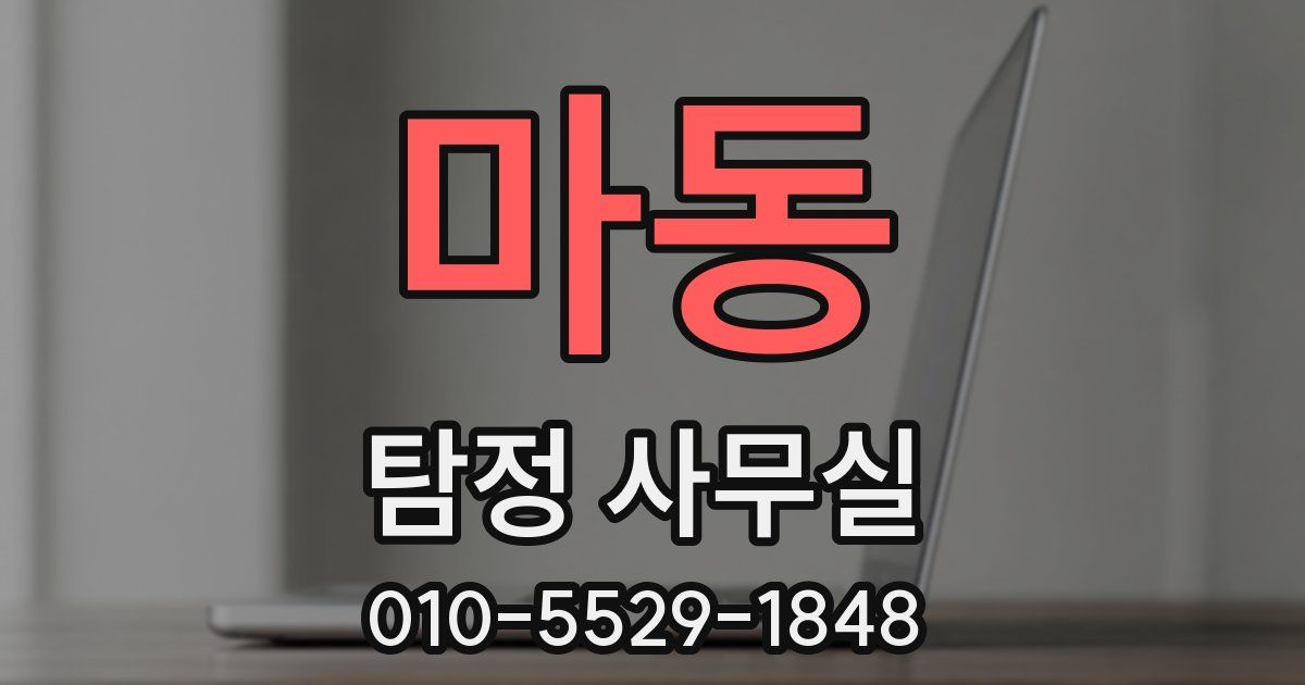마동 탐정 사무실