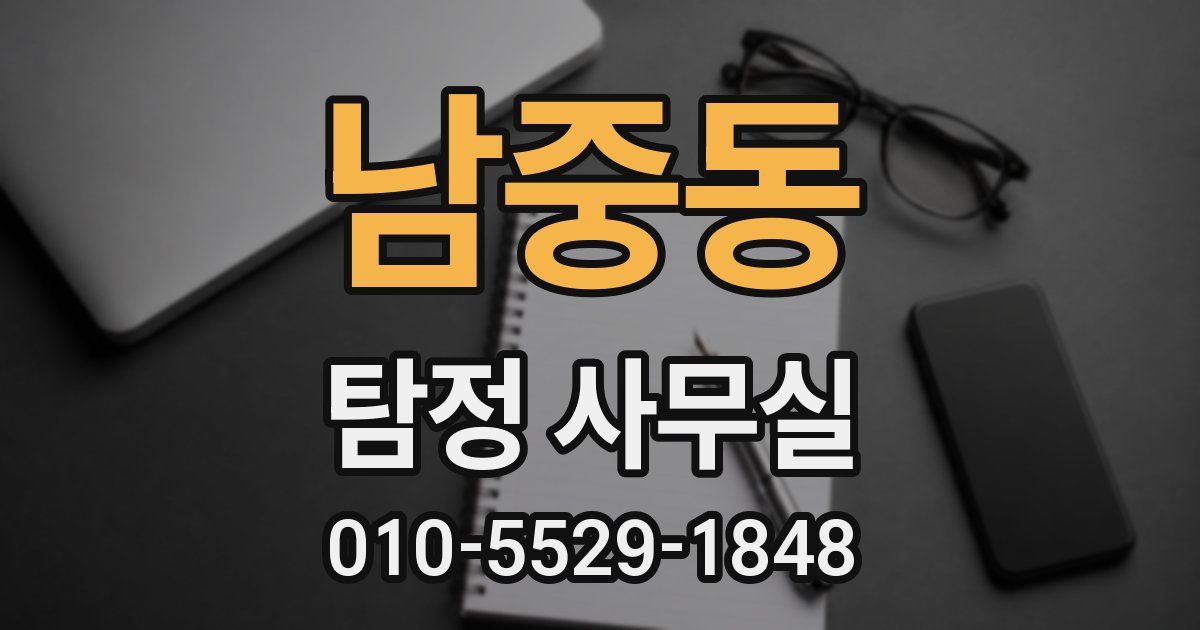 남중동 탐정 사무실