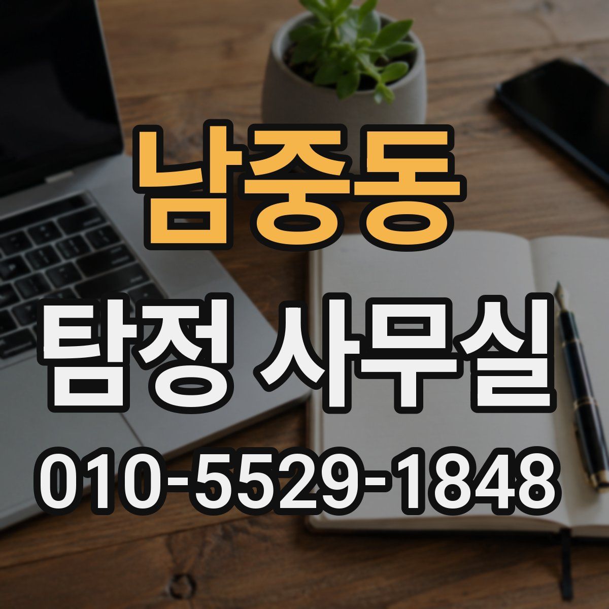 남중동 탐정 사무실