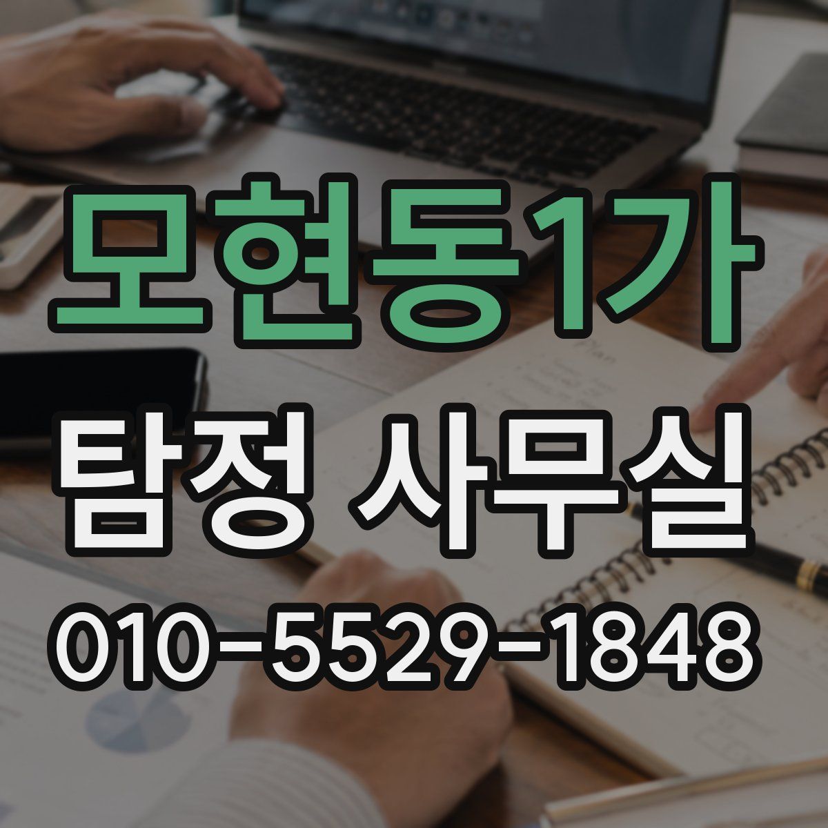 모현동1가 탐정 사무실
