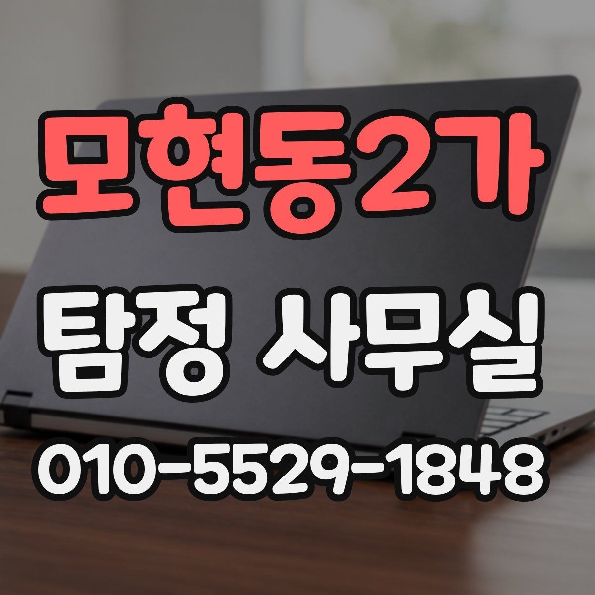 모현동2가 탐정 사무실 선임 뒤 조사 흐름과 의뢰인 역할