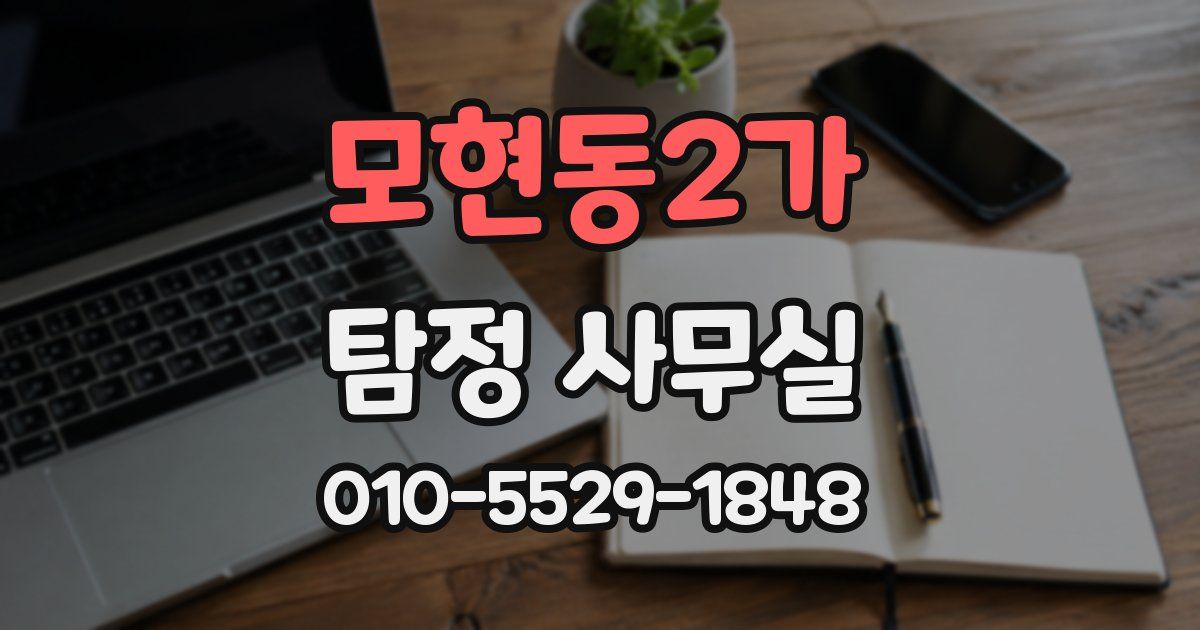 모현동2가 탐정 사무실