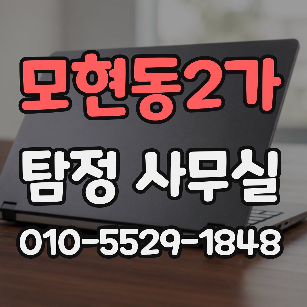 모현동2가 탐정 사무실
