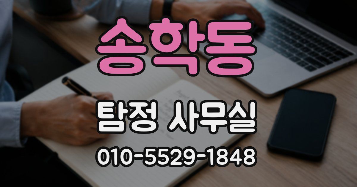 송학동 탐정 사무실