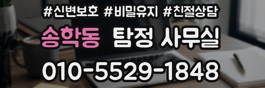 송학동 탐정 사무실