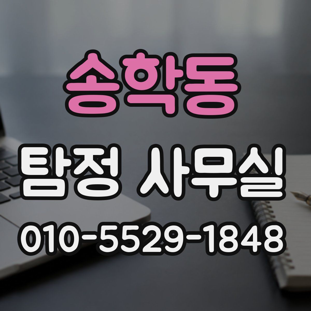 송학동 탐정 사무실