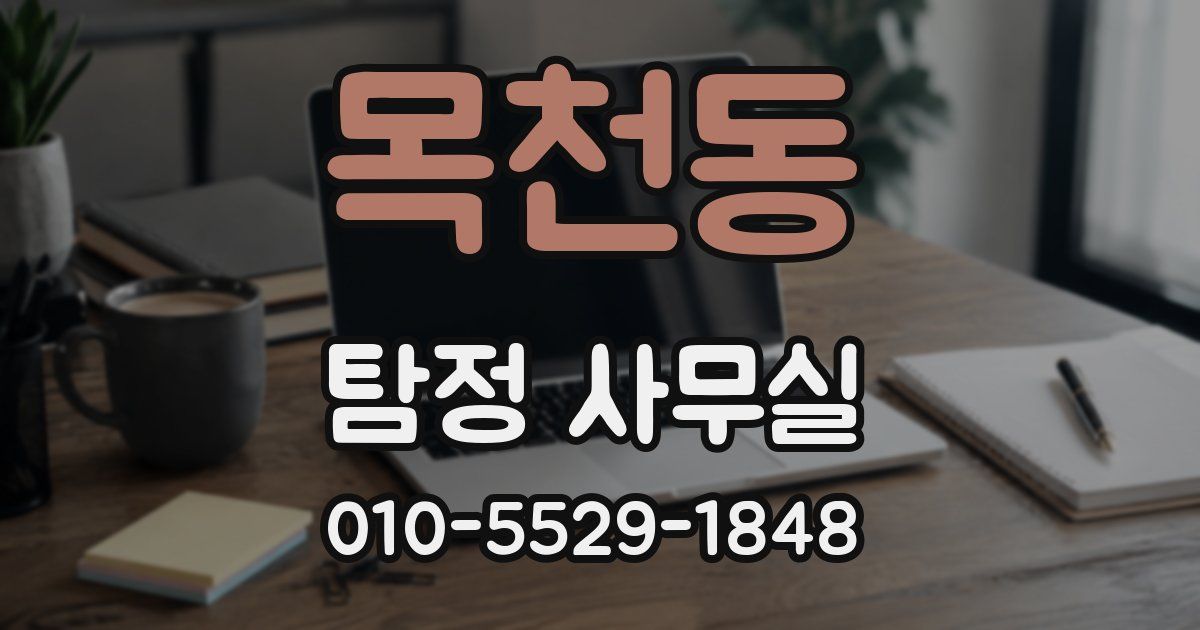 목천동 탐정 사무실
