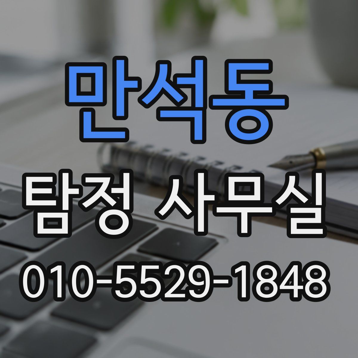 만석동 탐정 사무실