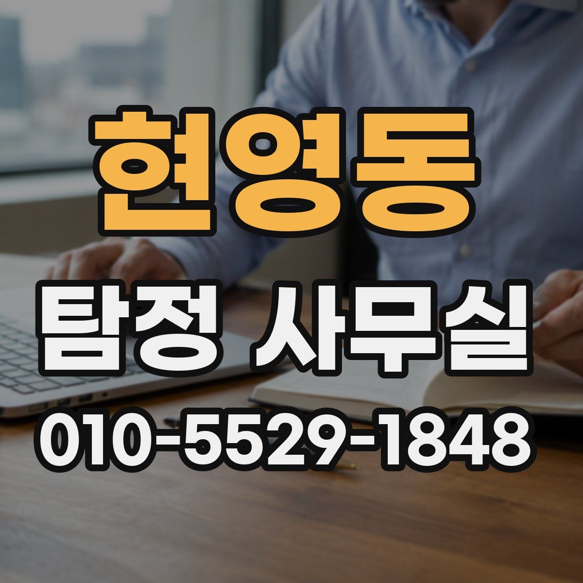 현영동 탐정 사무실