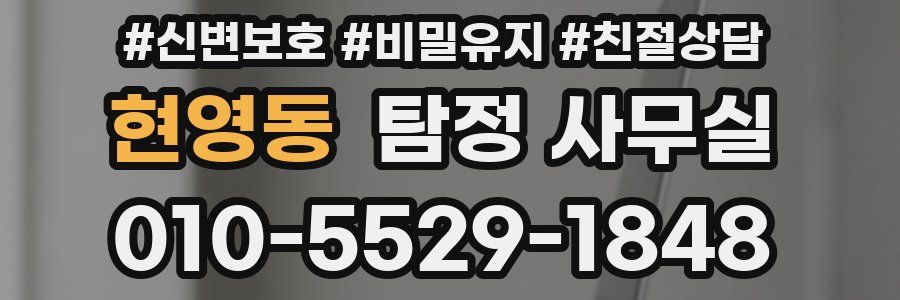현영동 탐정 사무실