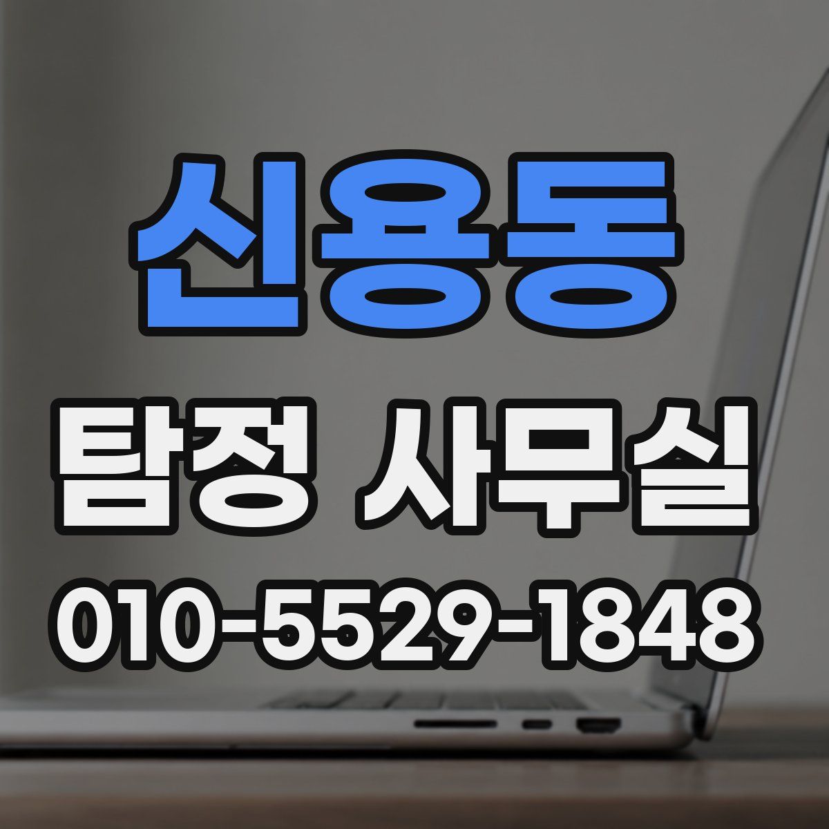 신용동 탐정 사무실