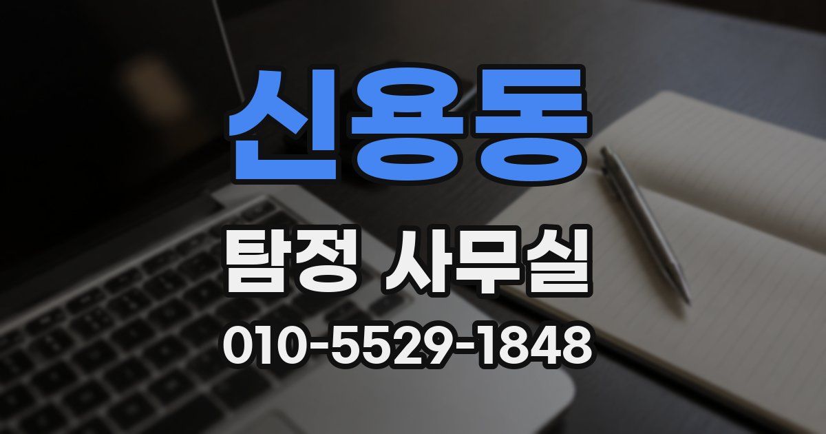신용동 탐정 사무실