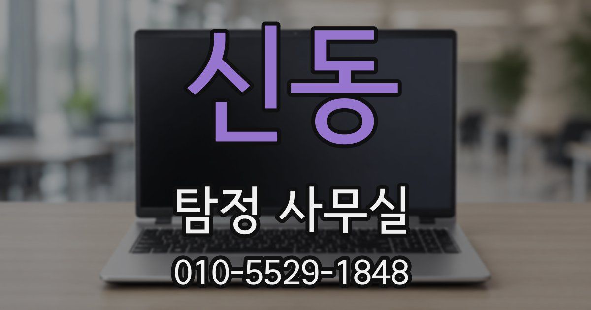 신동 탐정 사무실