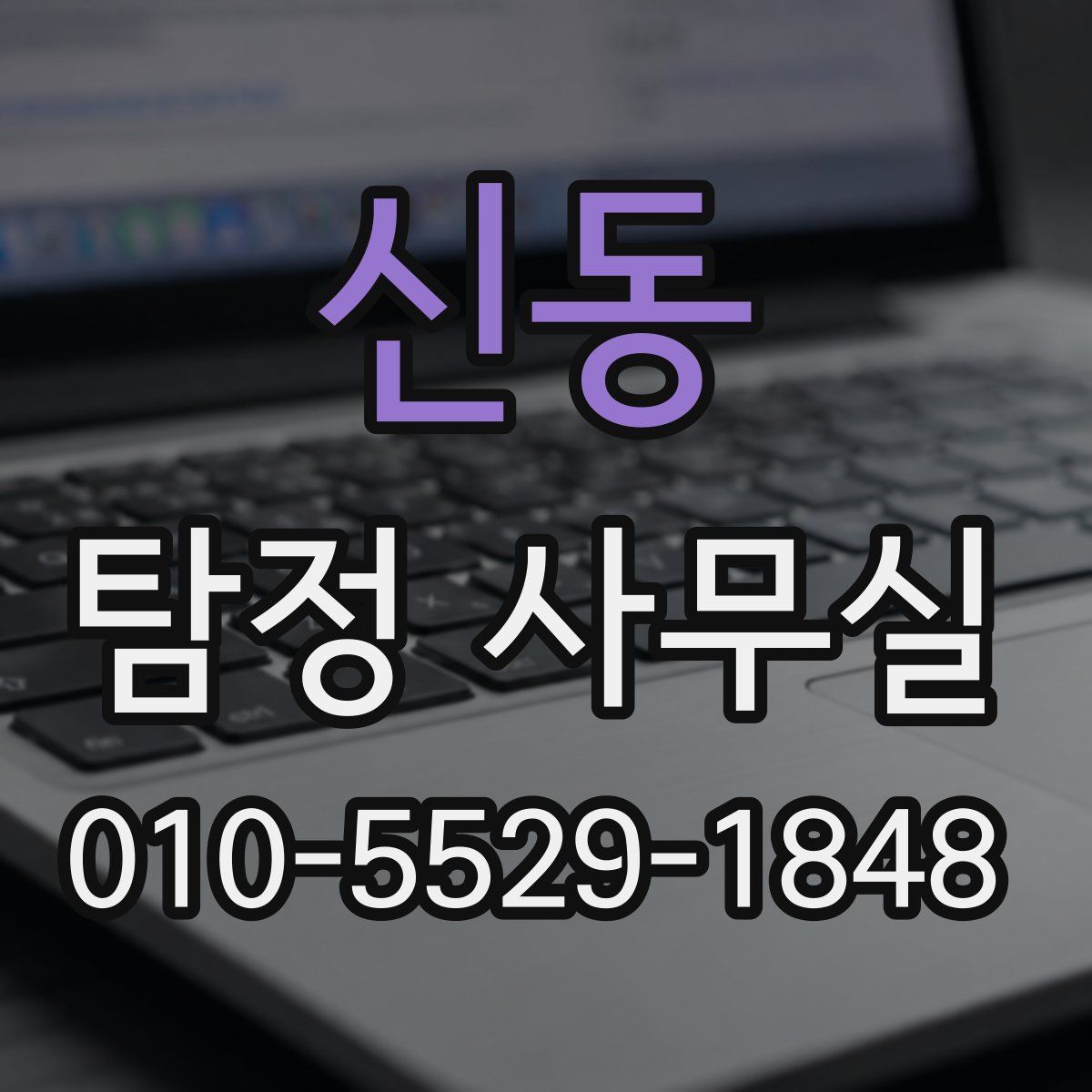 신동 탐정 사무실