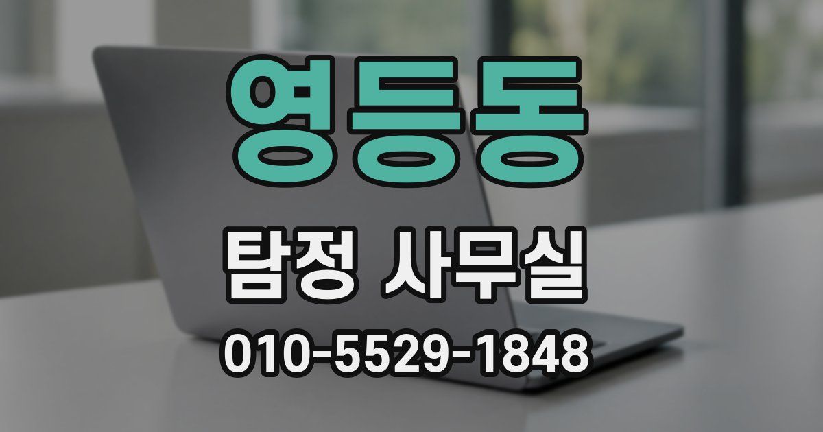 영등동 탐정 사무실