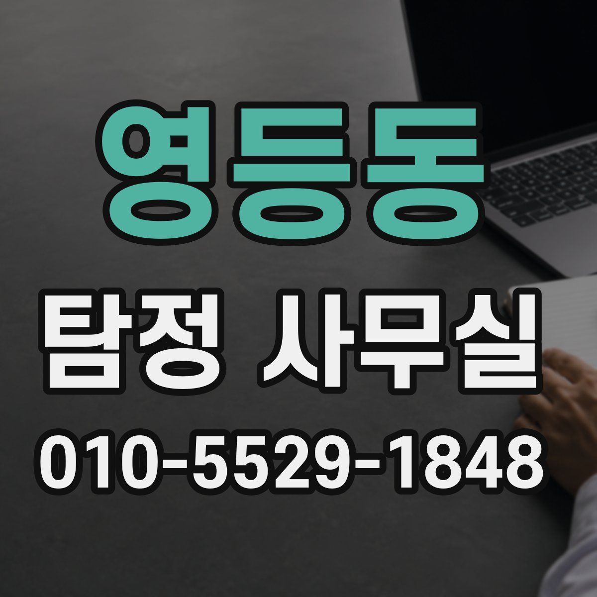 영등동 탐정 사무실