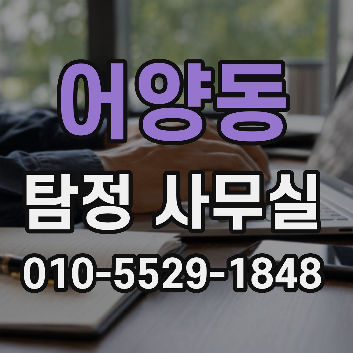 어양동 탐정 사무실