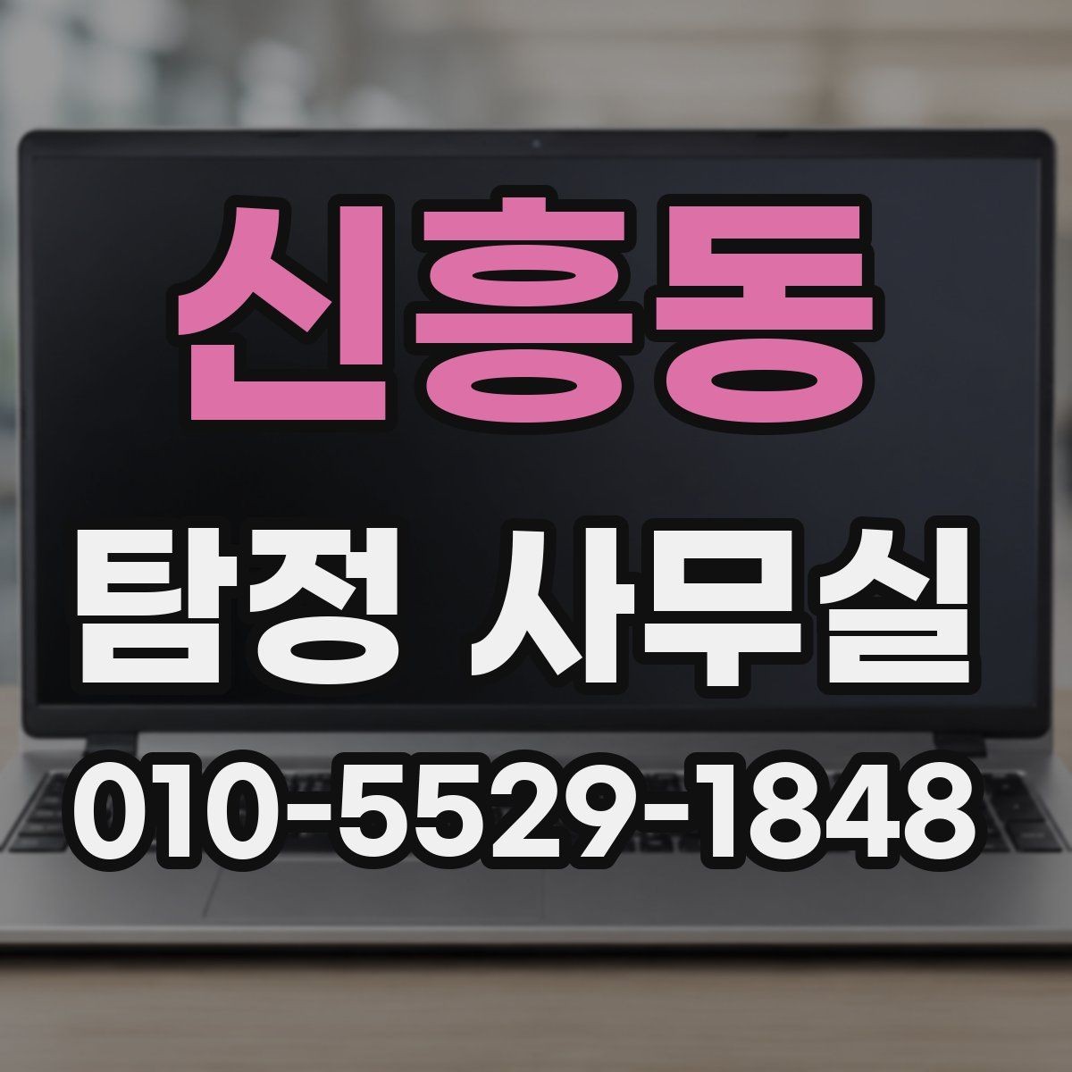 신흥동 탐정 사무실 사기 사건에서 진술과 자료 맞추기