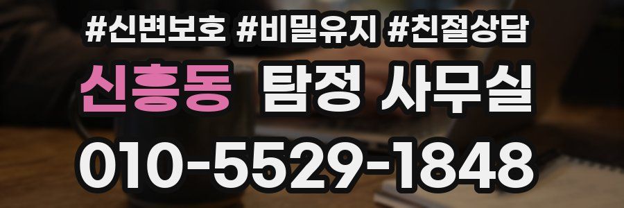신흥동 탐정 사무실
