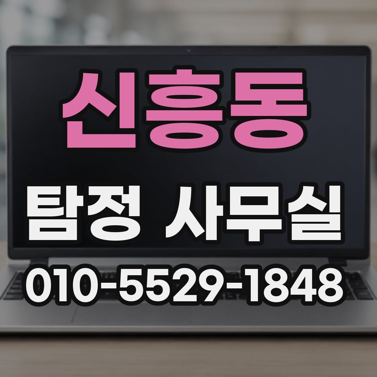 신흥동 탐정 사무실