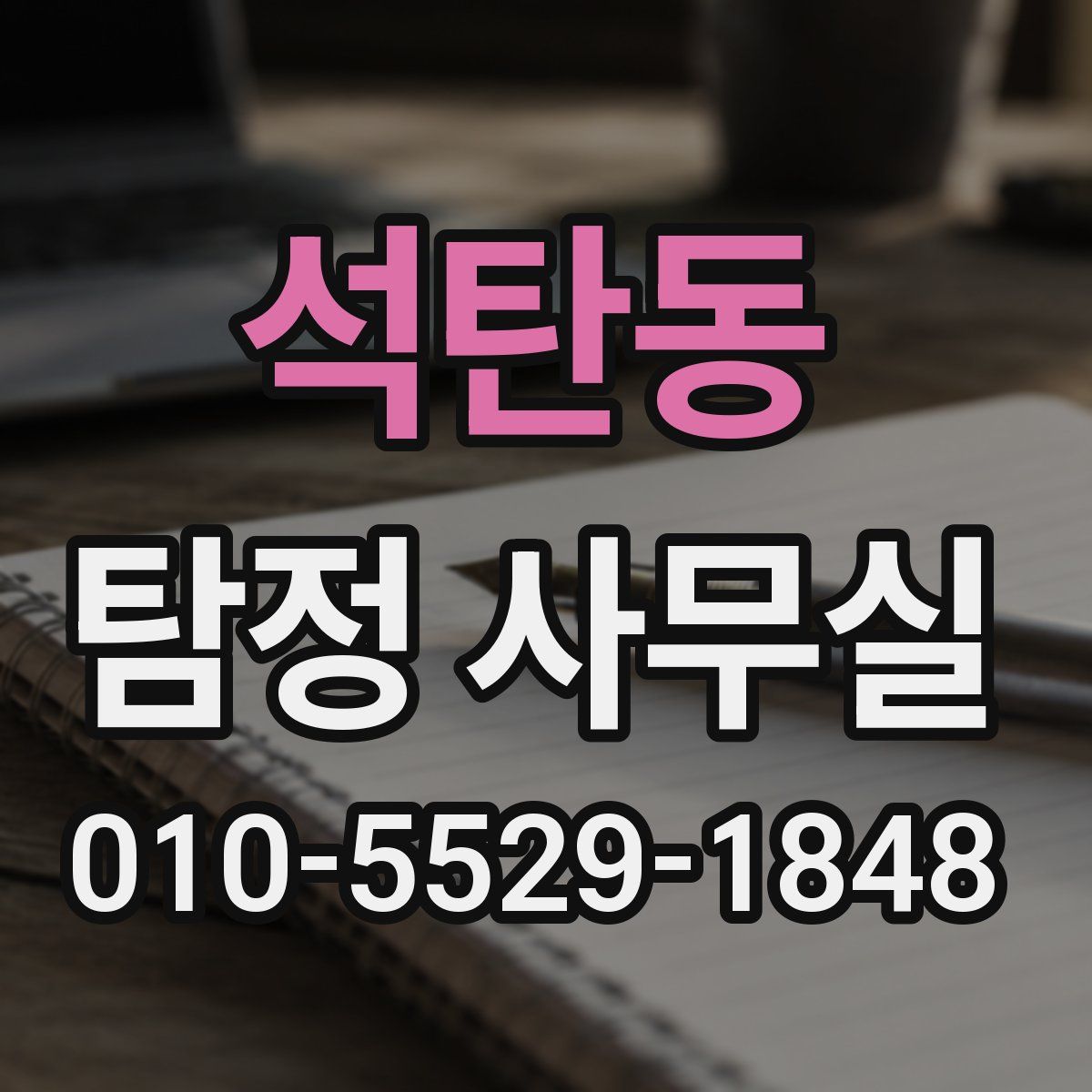 석탄동 탐정 사무실