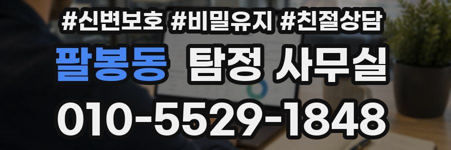 팔봉동 탐정 사무실