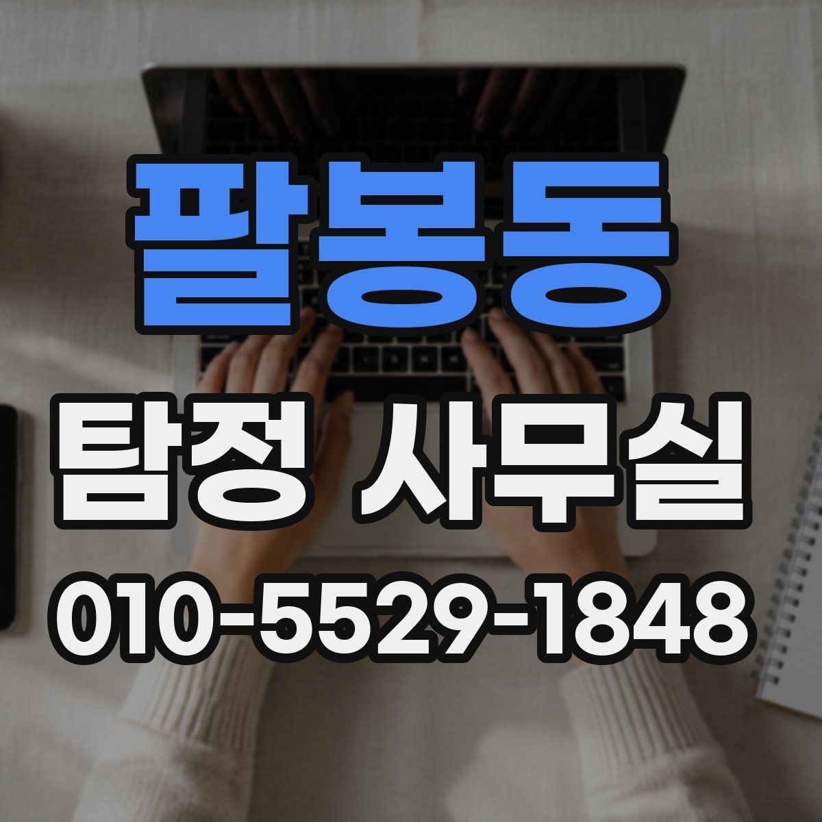 팔봉동 탐정 사무실