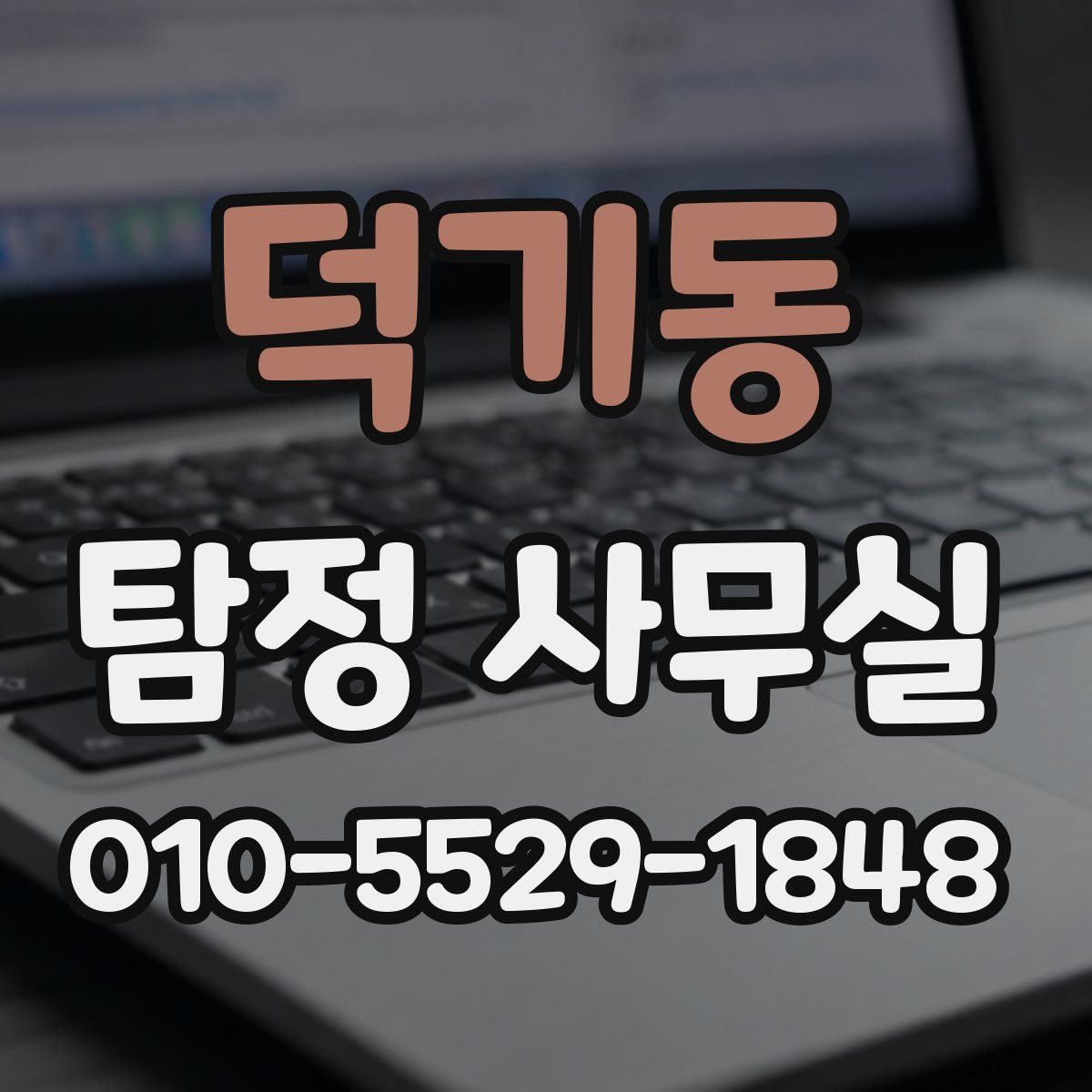 덕기동 탐정 사무실