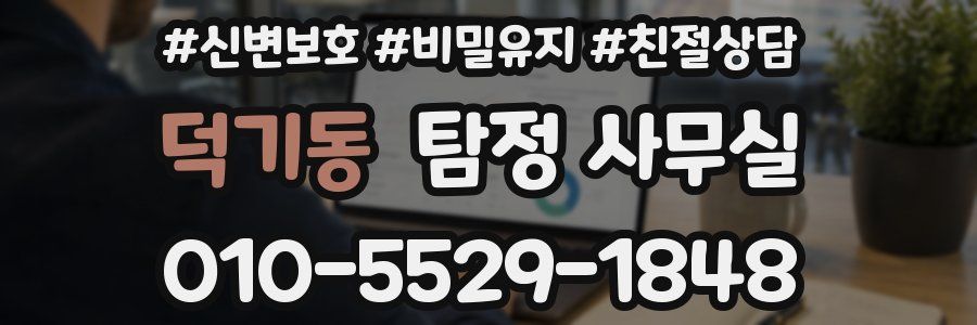 덕기동 탐정 사무실