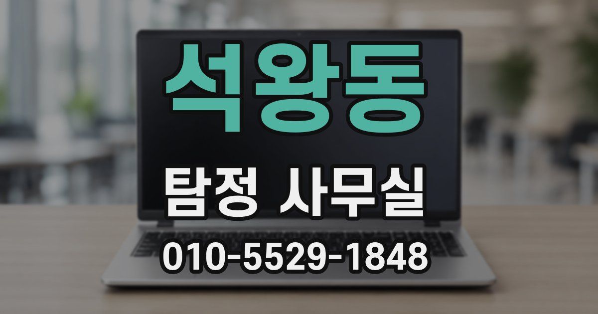 석왕동 탐정 사무실