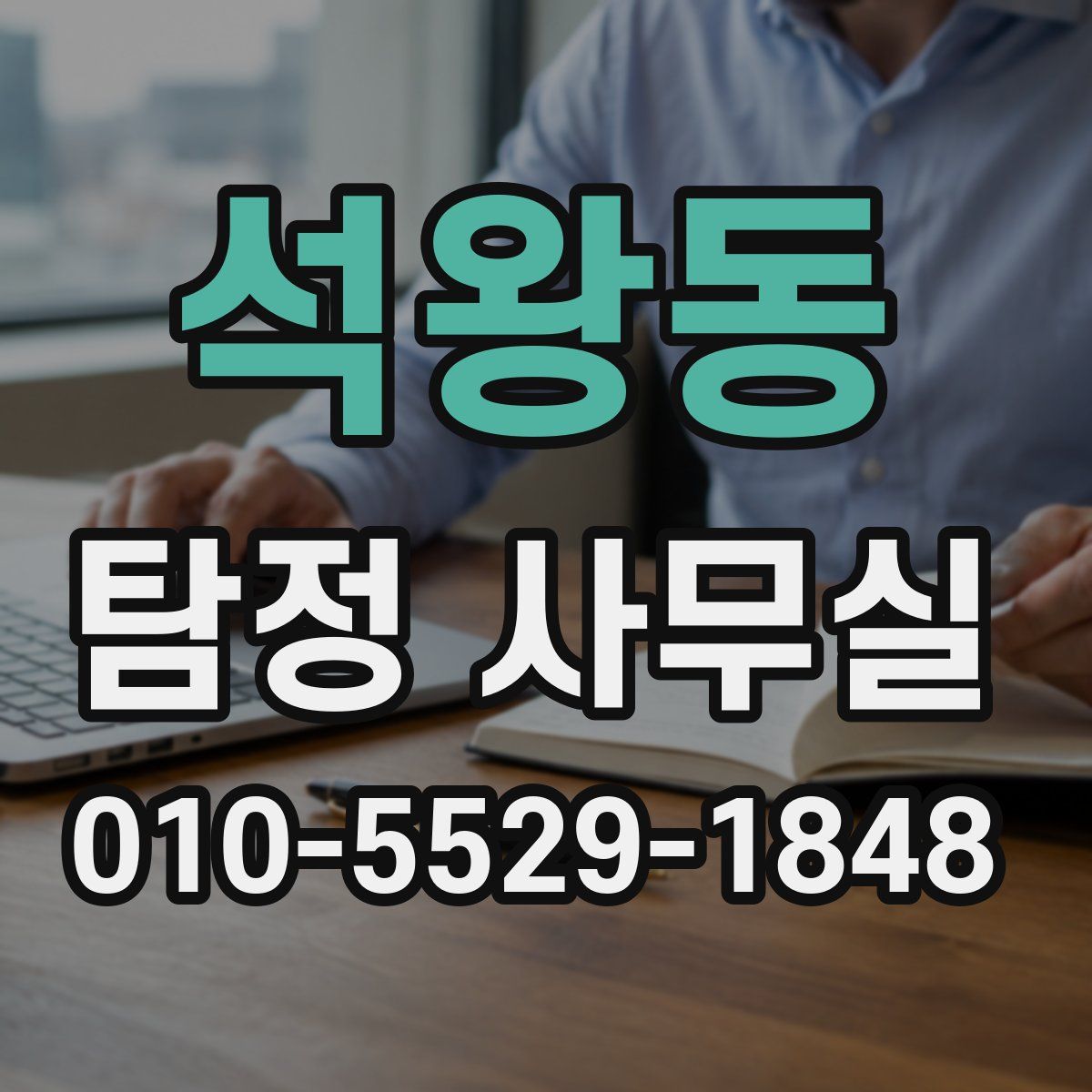 석왕동 탐정 사무실