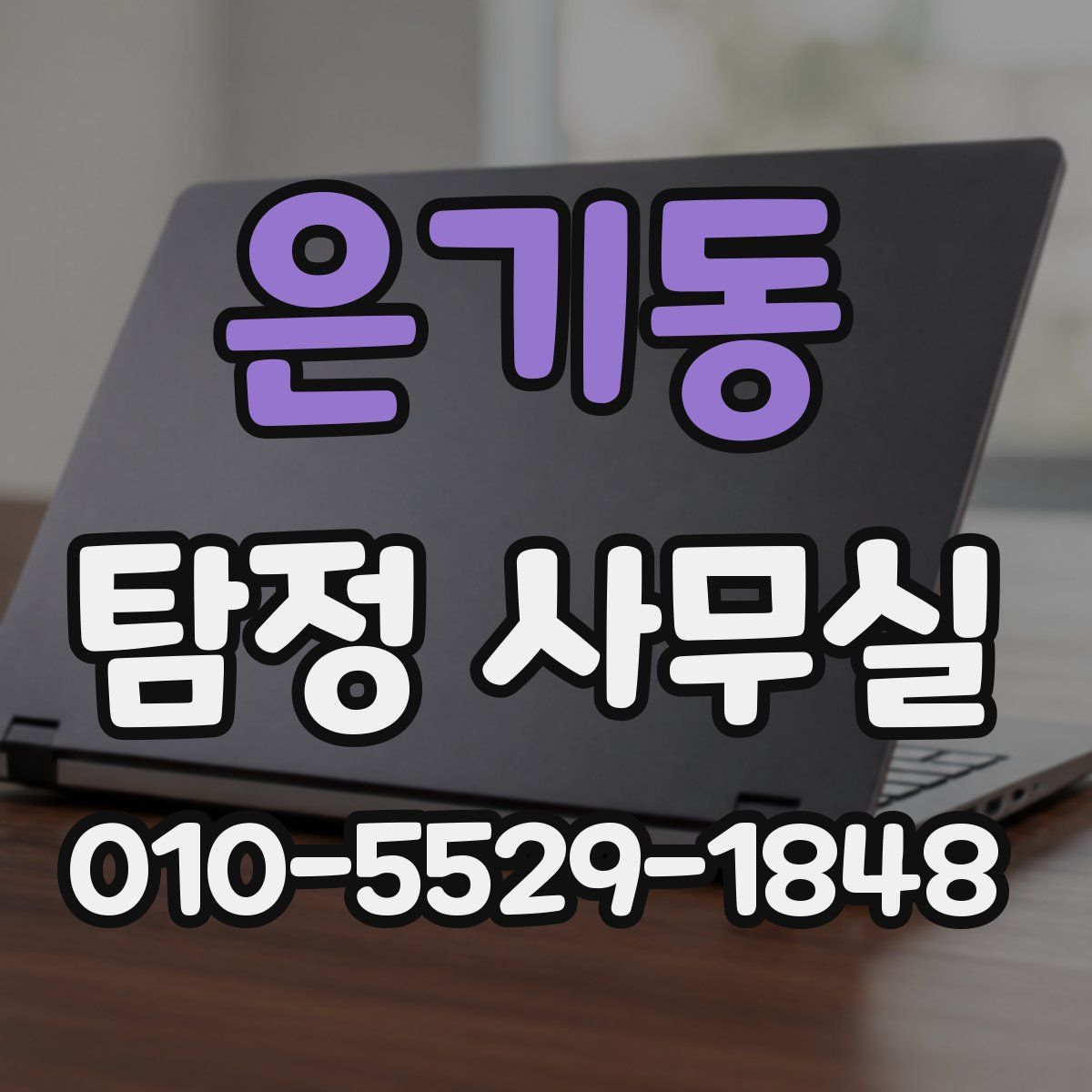 은기동 탐정 사무실