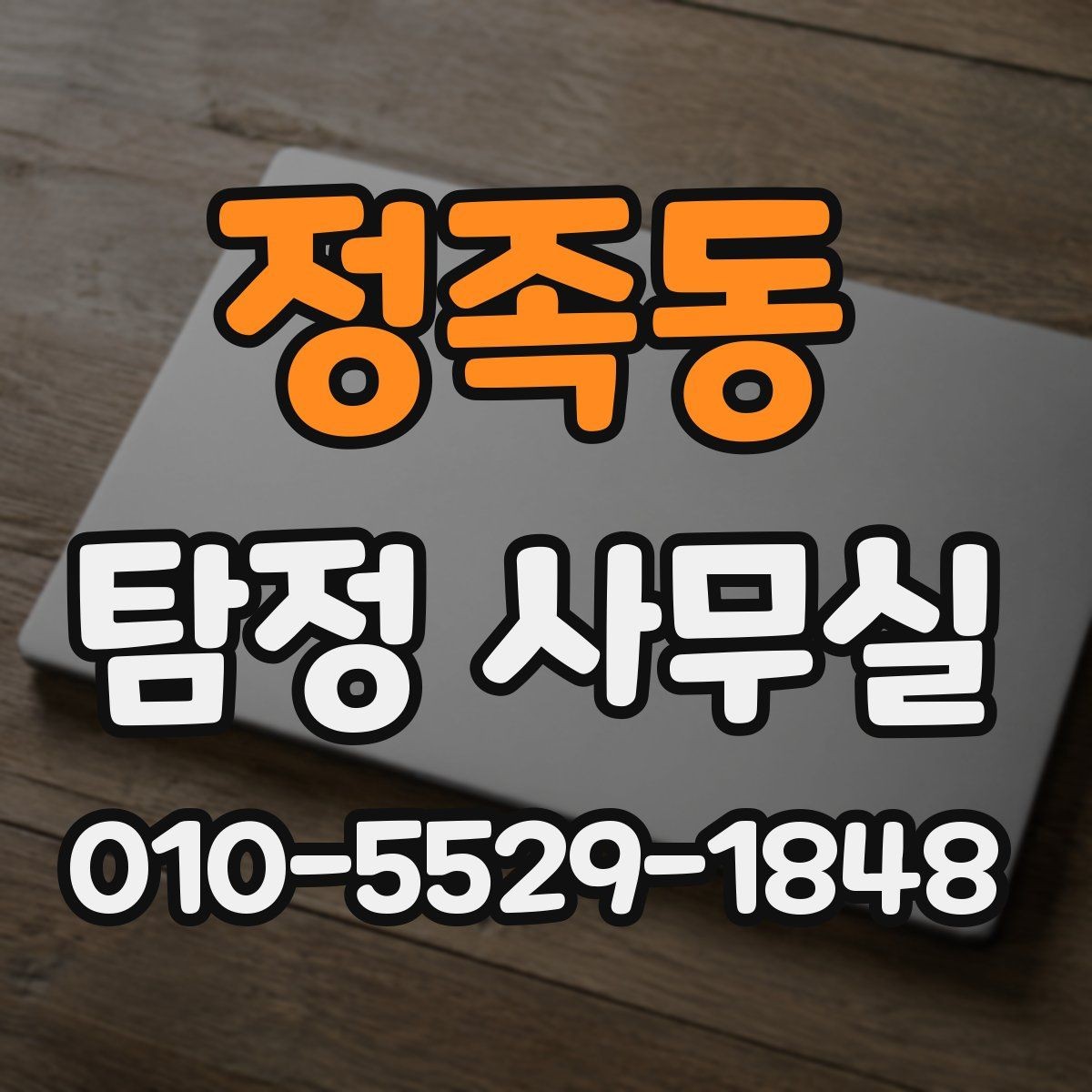 정족동 탐정 사무실 민감정보 보호와 비밀유지 체계 살펴보기