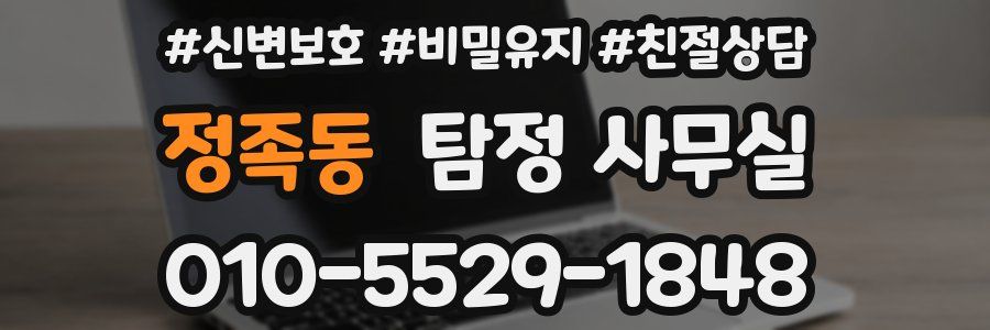정족동 탐정 사무실