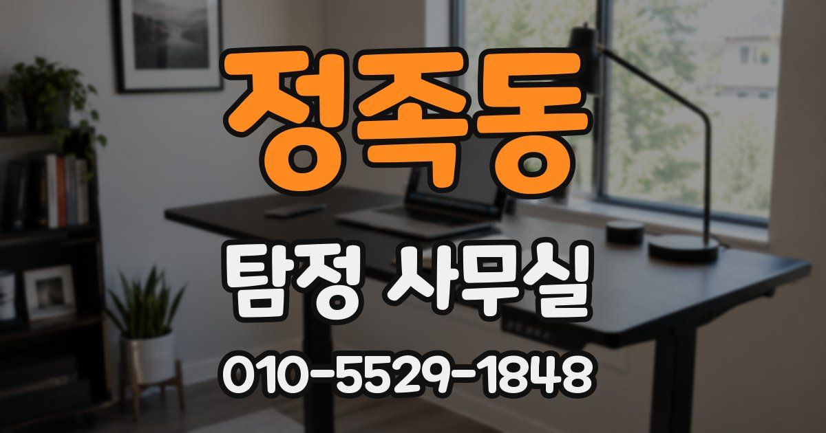 정족동 탐정 사무실