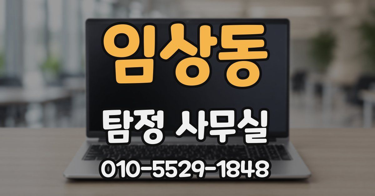 임상동 탐정 사무실