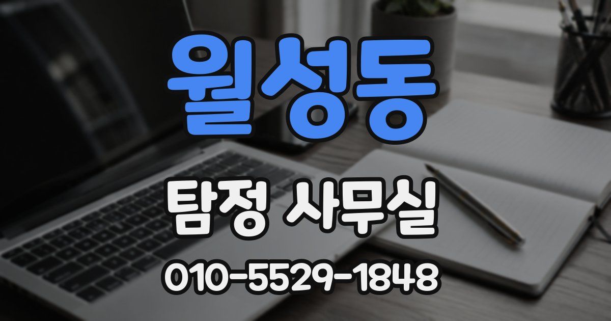 월성동 탐정 사무실