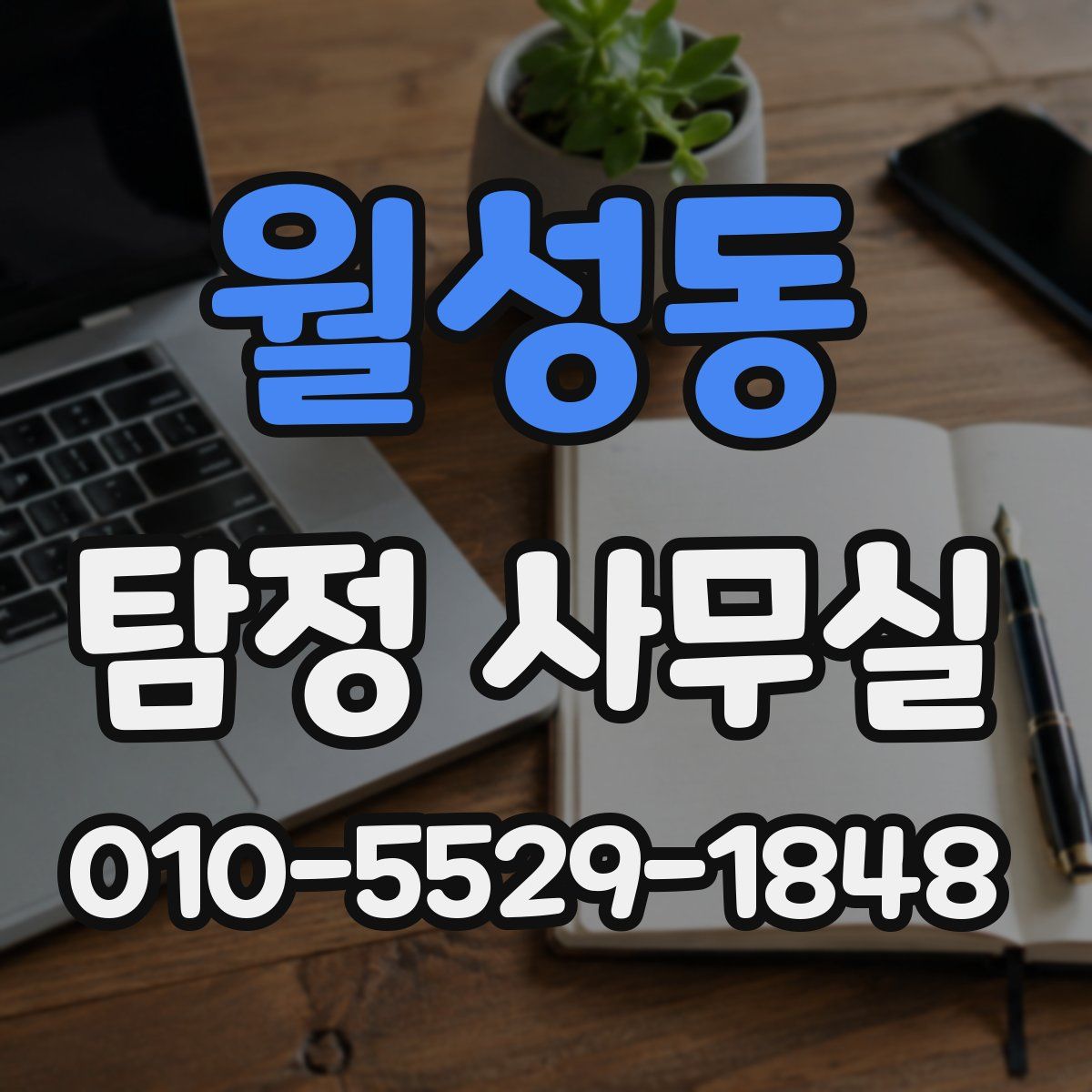 월성동 탐정 사무실