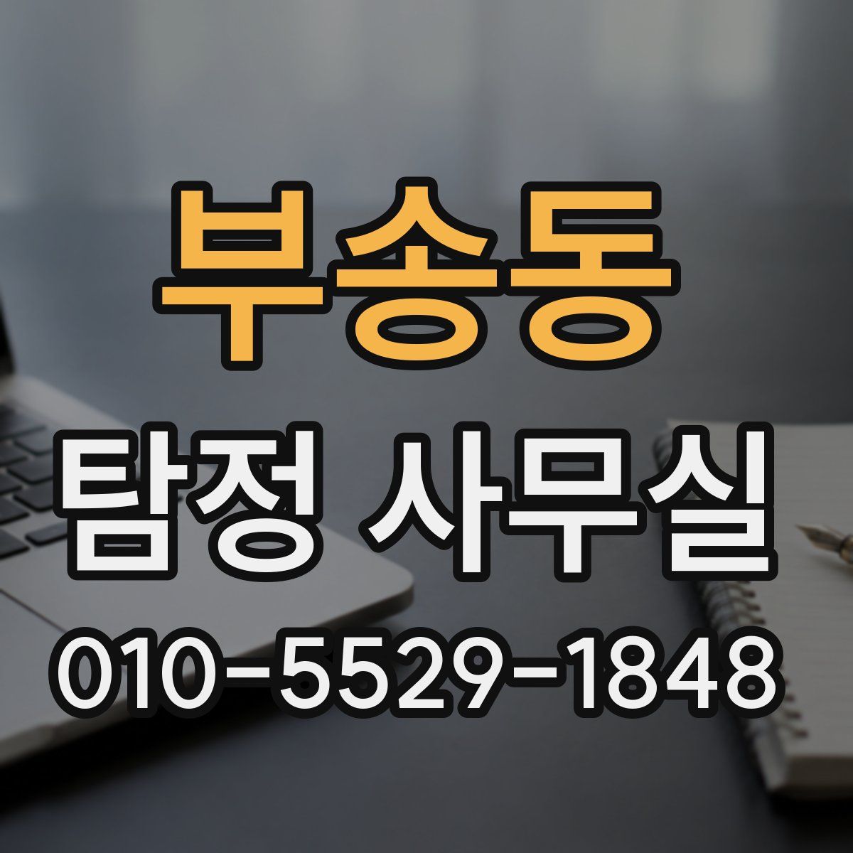 부송동 탐정 사무실