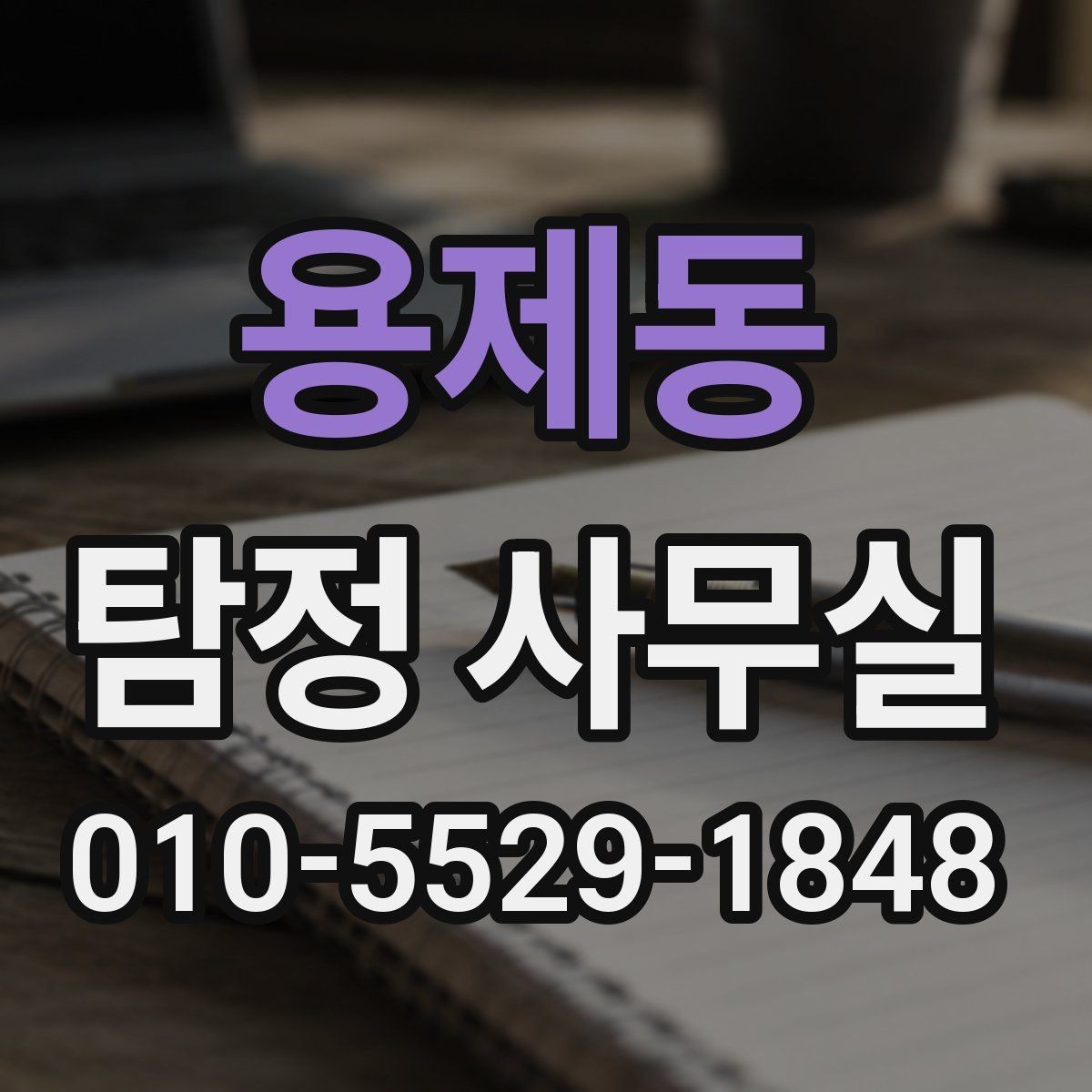 용제동 탐정 사무실 실종 의뢰 후 확인해야 할 절차
