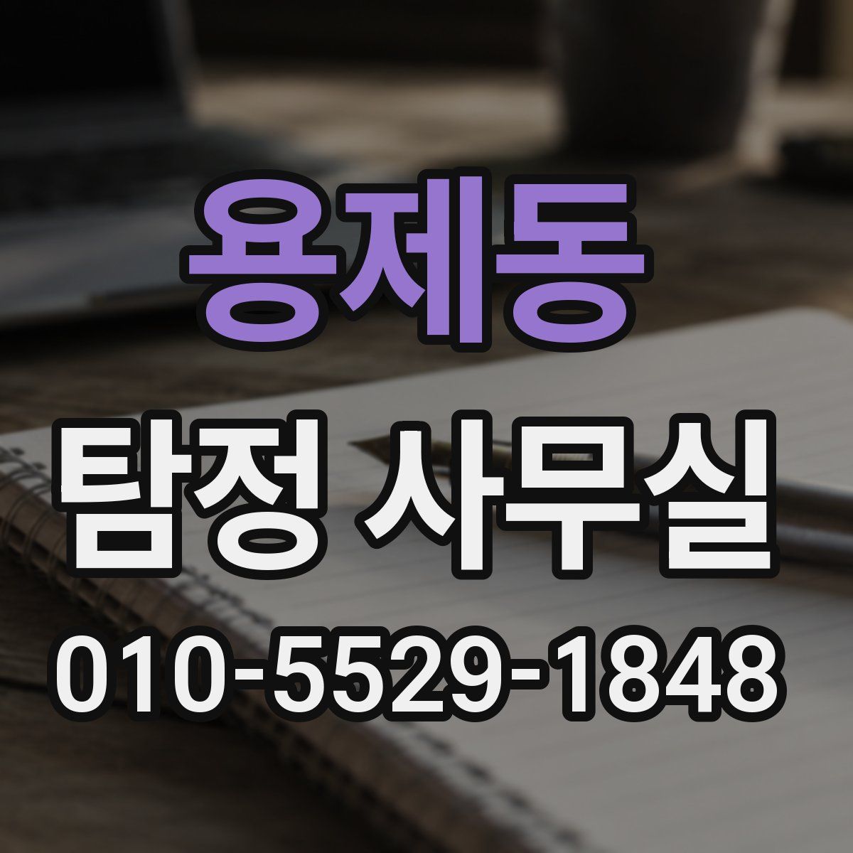 용제동 탐정 사무실