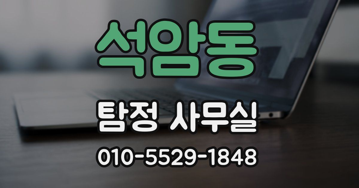 석암동 탐정 사무실