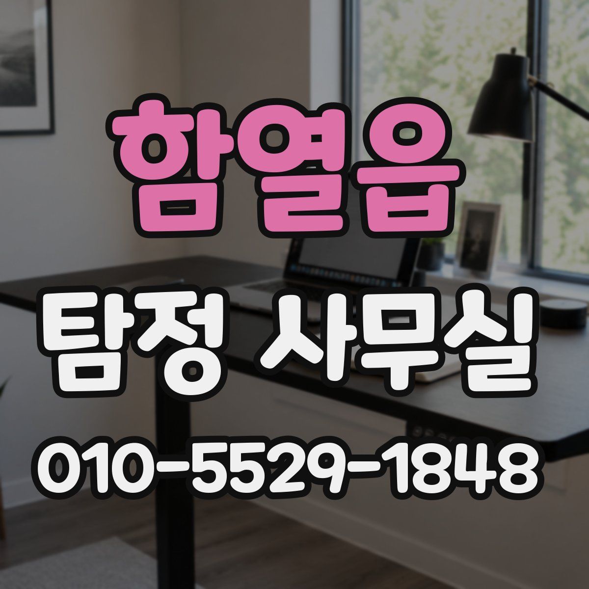 함열읍 탐정 사무실