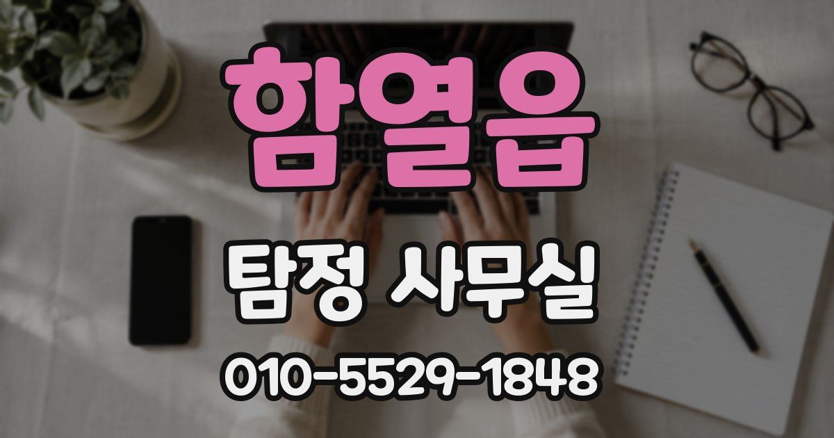 함열읍 탐정 사무실