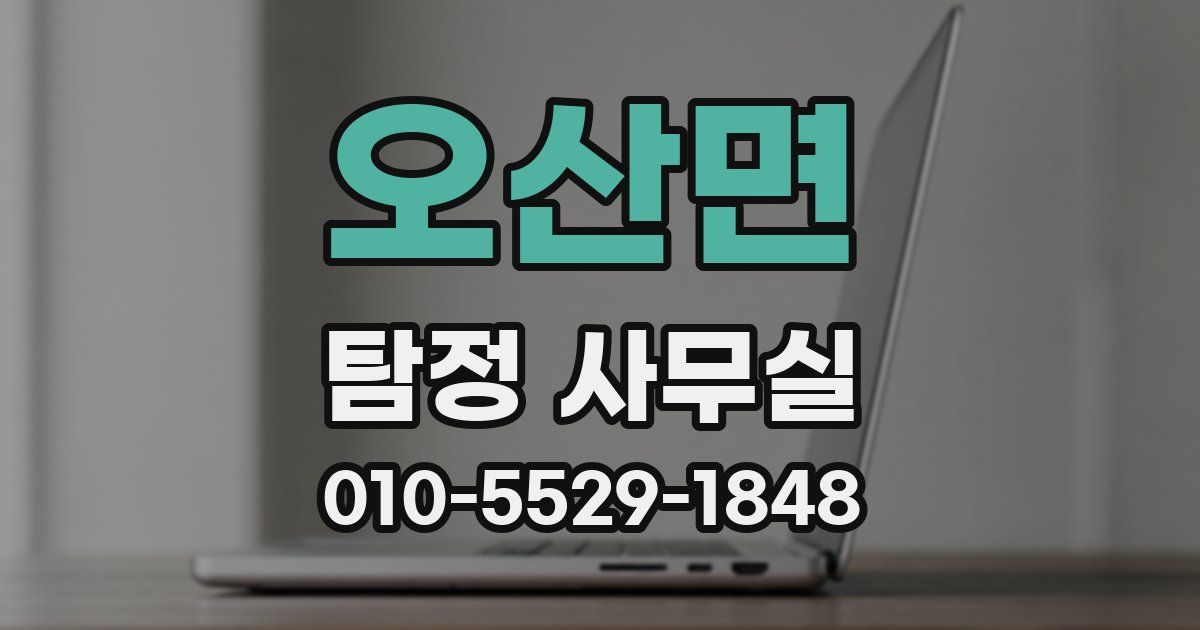 오산면 탐정 사무실