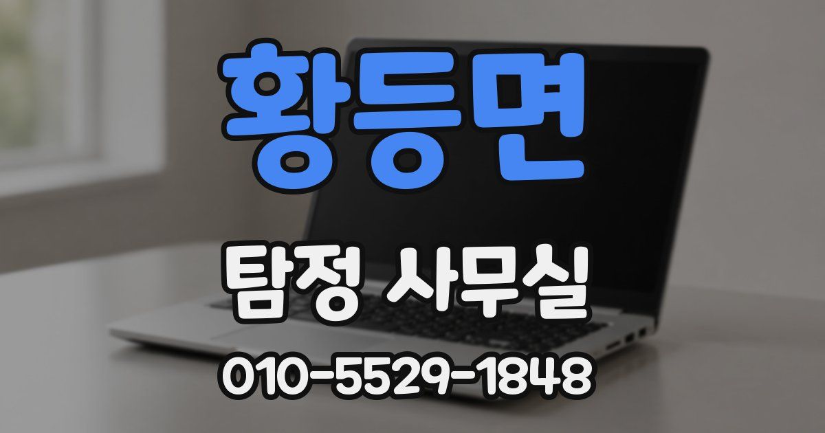 황등면 탐정 사무실