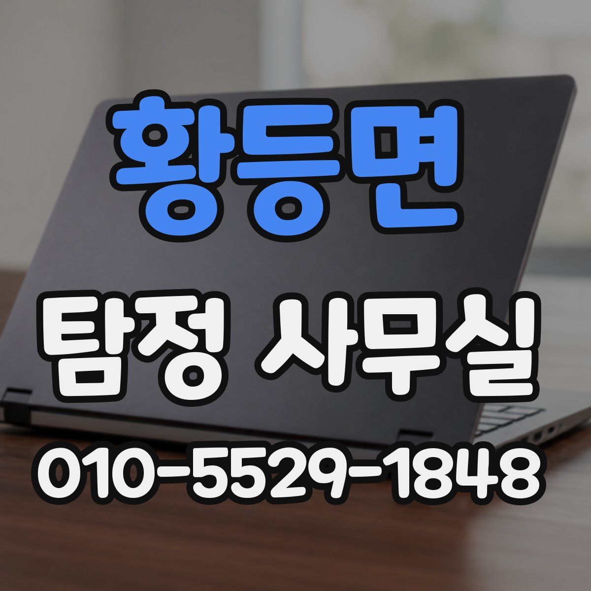 황등면 탐정 사무실
